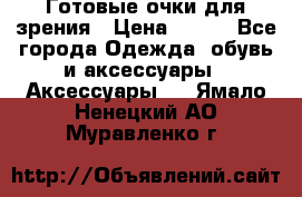 Готовые очки для зрения › Цена ­ 250 - Все города Одежда, обувь и аксессуары » Аксессуары   . Ямало-Ненецкий АО,Муравленко г.